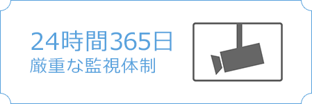 24時間365日厳重な監視体制