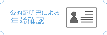 公的証明書による年齢確認