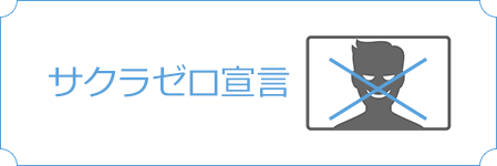 サクラゼロ宣言