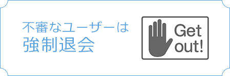 不審なユーザーは強制退会
