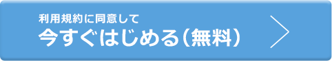 利用規約に同意して今すぐはじめる(無料)