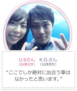 あらゆる出会いの中で、Omiaiが一番良かったです。