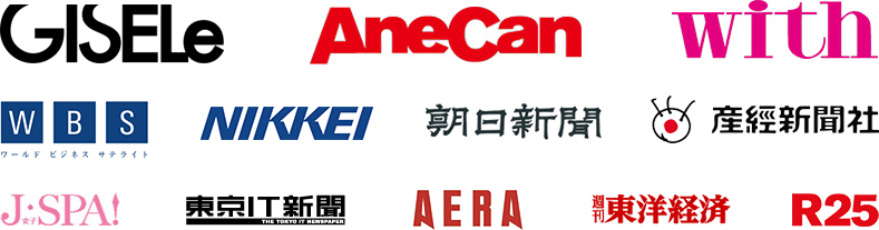 GISELe、Suits DIME for WOMAN、AneCan、with、WBSワールドビジネスサテライト、NIKKEI、朝日新聞、産経新聞、東京IT新聞、女子・SPA!、oricon、AERA、週刊東洋経済、R25