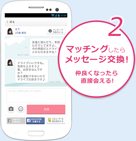 2 マッチングしたらメッセージ交換!仲良くなったら直接会える!