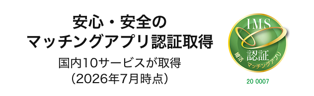 安心・安全のマッチングアプリ認証取得 国内10サービスが取得（2026年7月時点）
