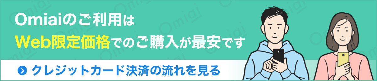 Omiaiのご利用はWeb限定価格でのご購入が最安です