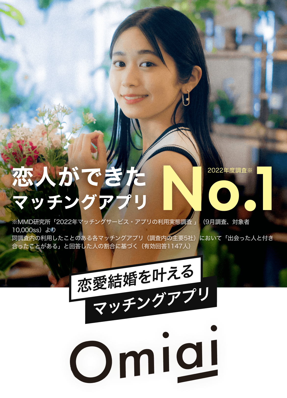 Omiai お見合い 恋活 婚活マッチングアプリ 一部上場企業運営 Omiaiで運命を変える出会いを見つけませんか