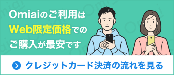 Omiaiのご利用はWeb限定価格でのご購入が最安です