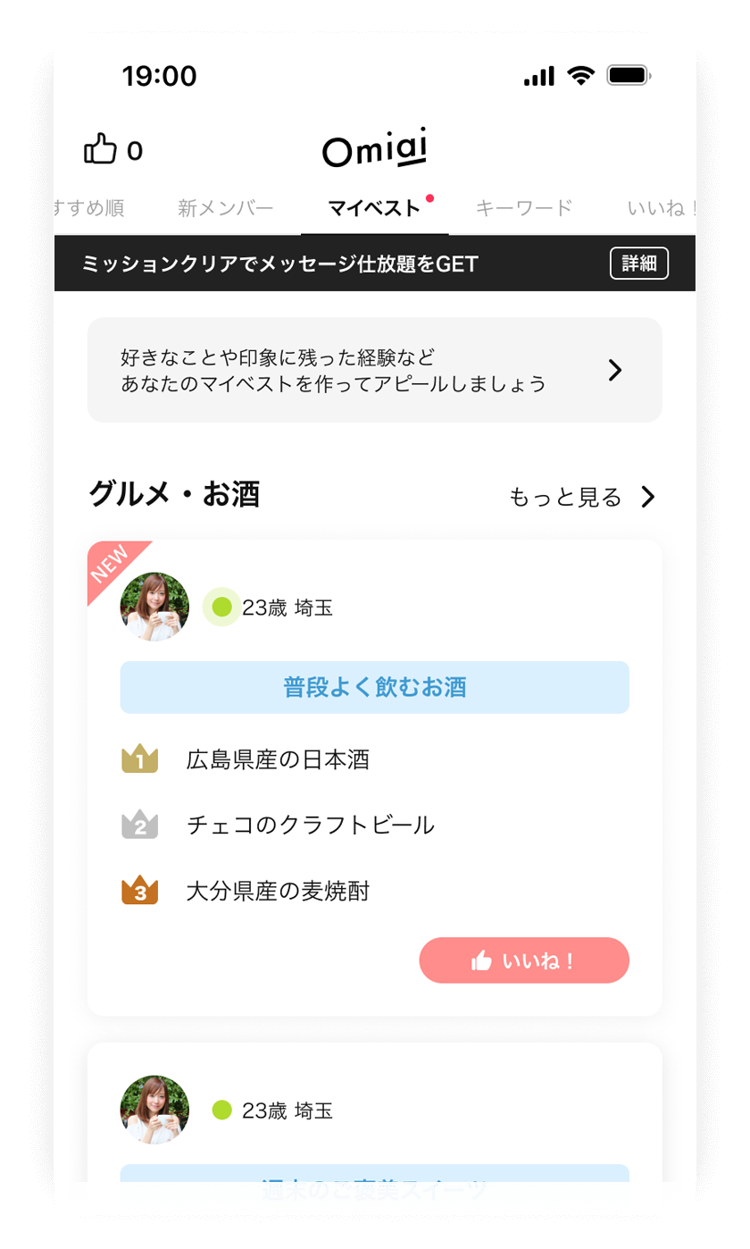 マイベスト機能（New）