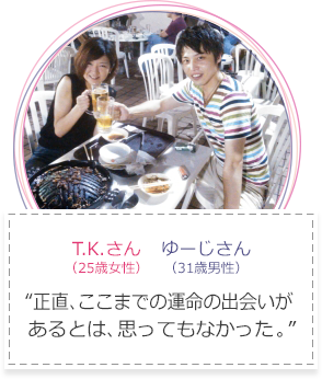 正直、ここまでの運命の出会いがあるとは、思ってもなかった