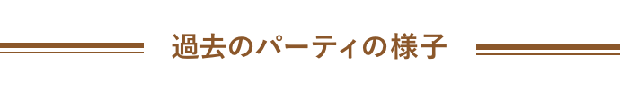 過去のパーティの様子
