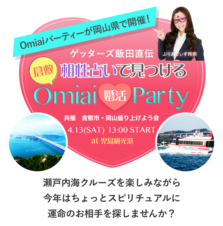 相性占いで見つけるOmiai婚活PATY