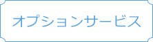 オプション