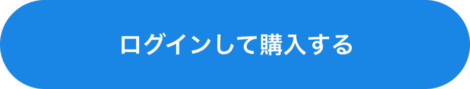 ログインして購入する