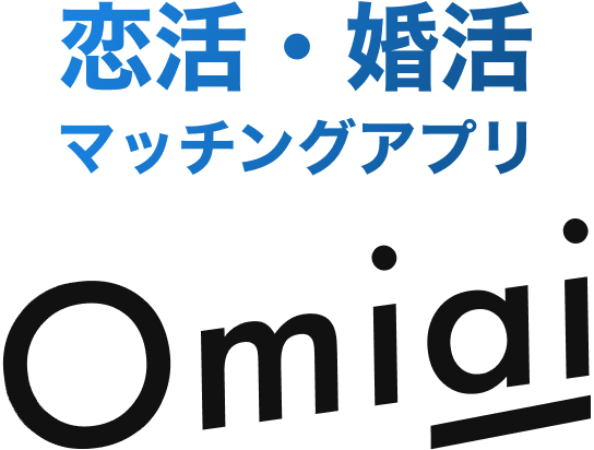 恋愛結婚を叶えるマッチングアプリ Omiai